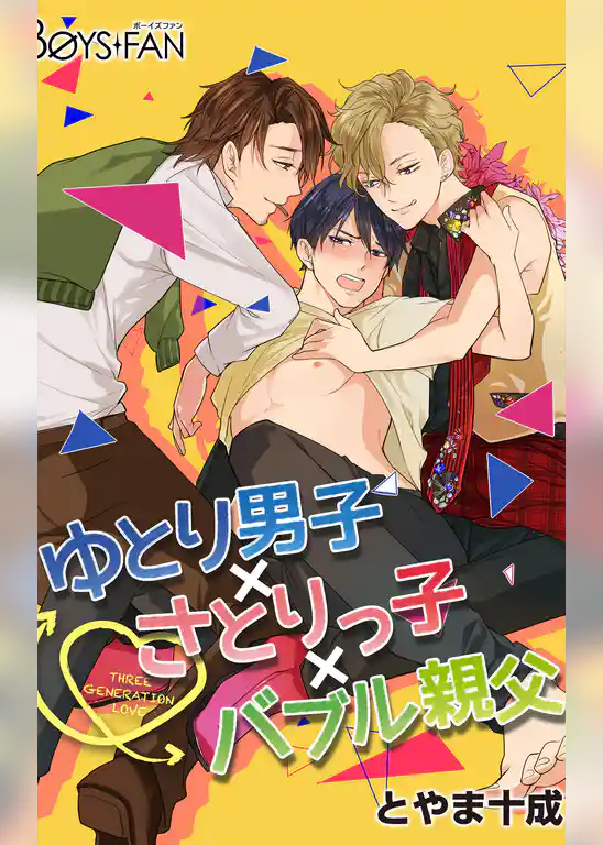 ゆとり男子×さとりっ子×バブル親父