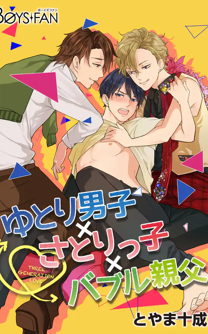 ゆとり男子×さとりっ子×バブル親父(2)