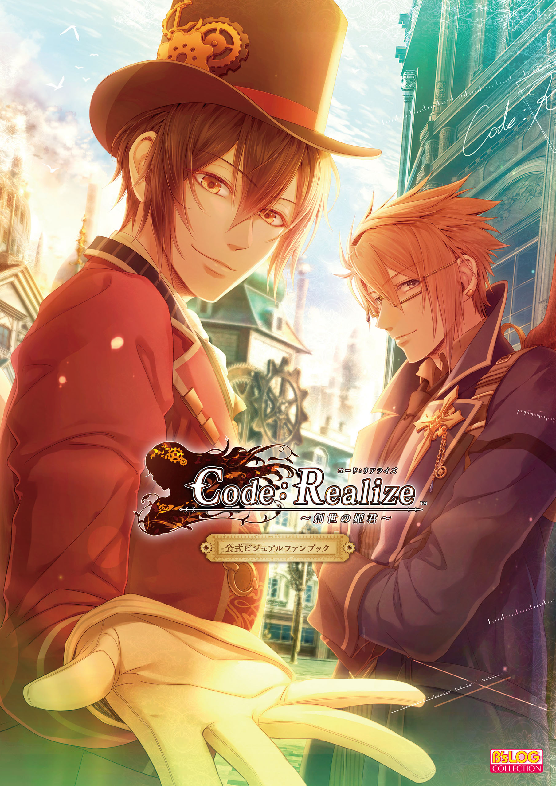 Code：Realize ～白銀の奇跡～ 公式スペシャルファンブック(書籍
