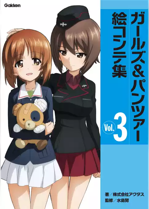ガールズ＆パンツァー絵コンテ集