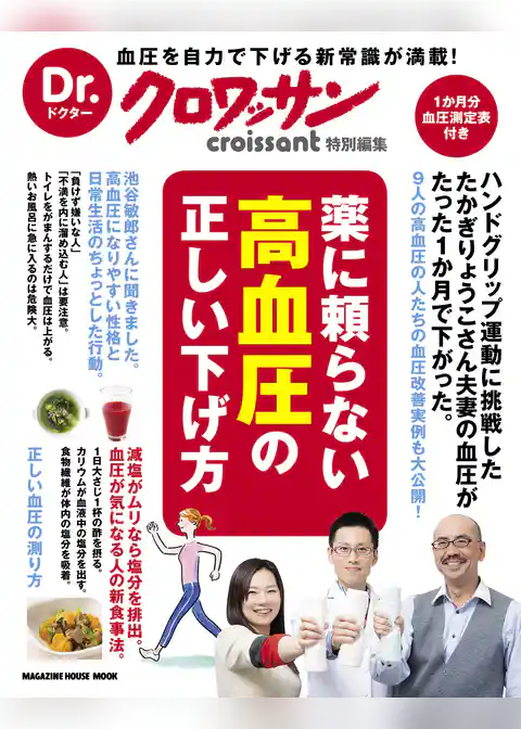 Dr.クロワッサン　薬に頼らない高血圧の正しい下げ方