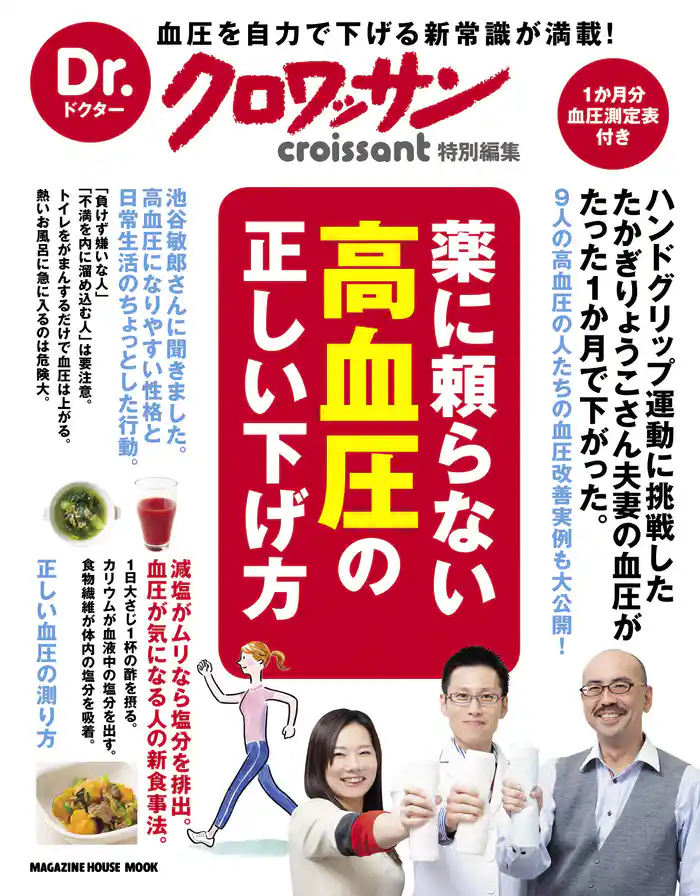 Dr.クロワッサン 薬に頼らない高血圧の正しい下げ方