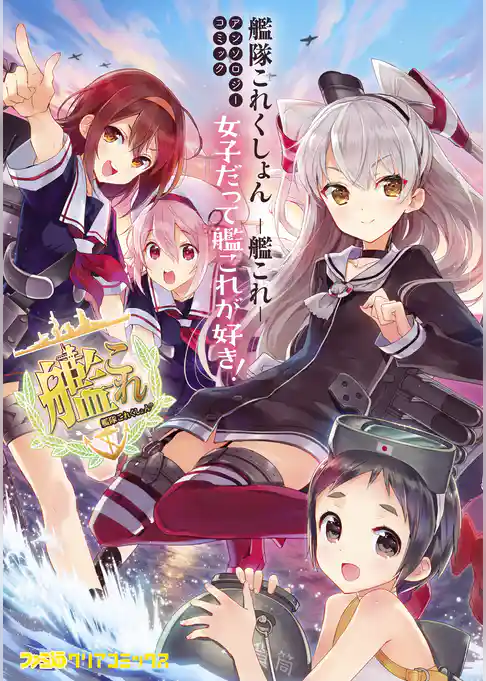 艦隊これくしょん -艦これ- アンソロジーコミック 女子だって艦これが好き！