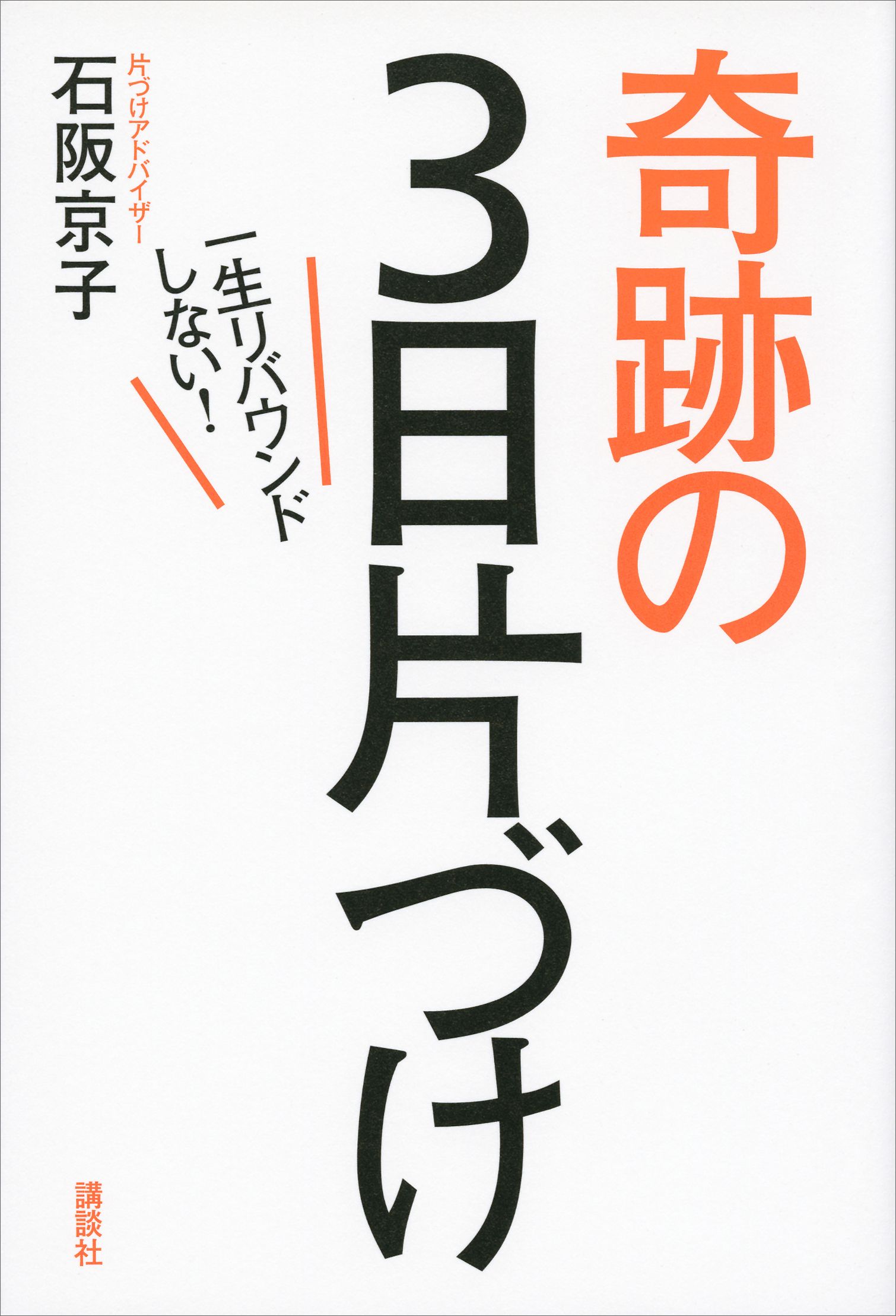 一生リバウンドしない！奇跡の３日片づけ(書籍) - 電子書籍 | U-NEXT