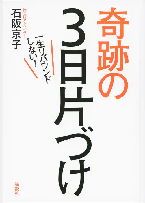 一生リバウンドしない！奇跡の３日片づけ