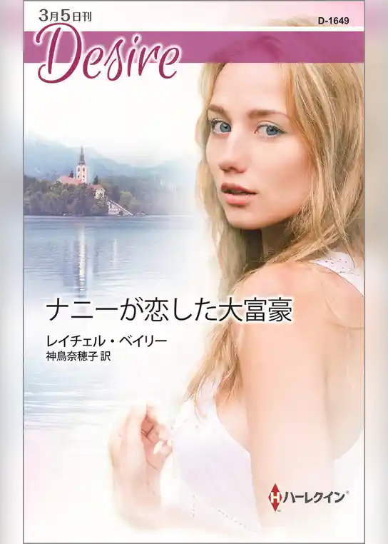 ナニーが恋した大富豪