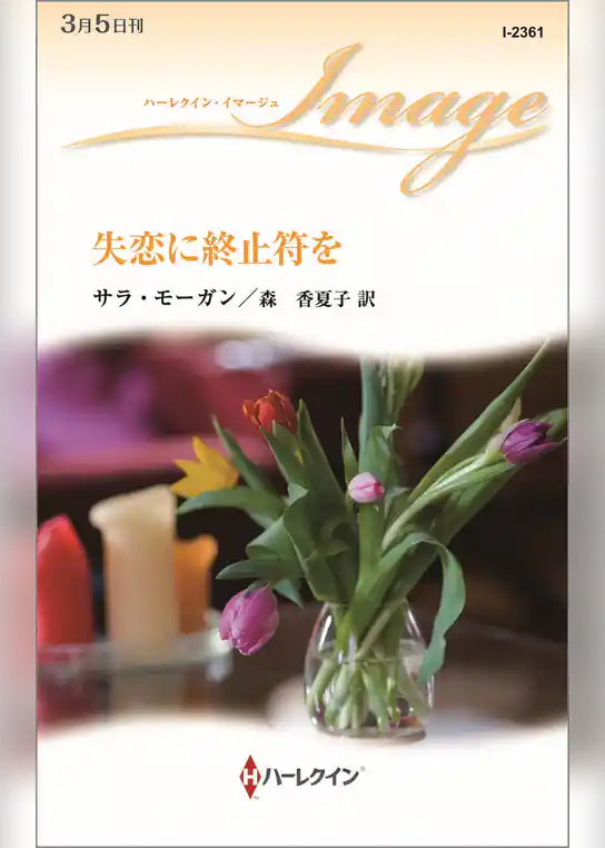 失恋に終止符を