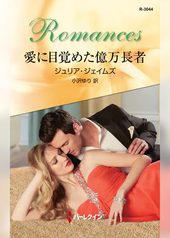 愛に目覚めた億万長者