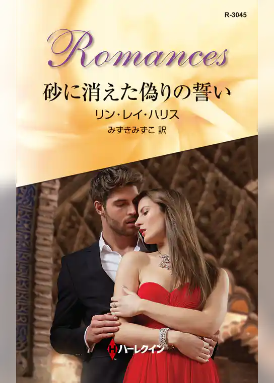 砂に消えた偽りの誓い