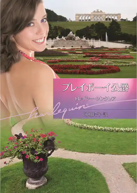 プレイボーイ公爵