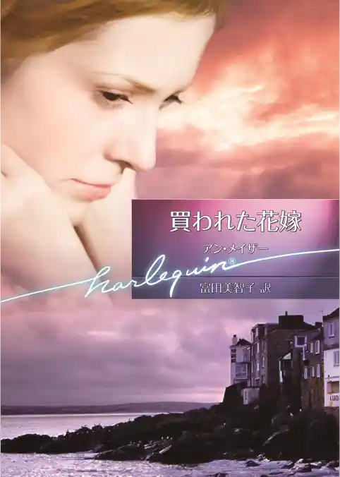買われた花嫁