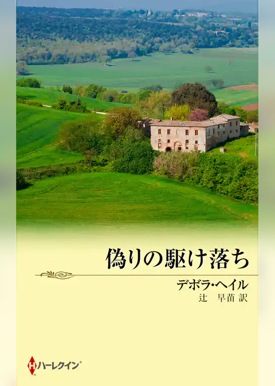 偽りの駆け落ち