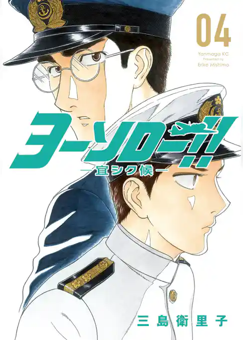 ヨーソロー！！　―宜シク候―