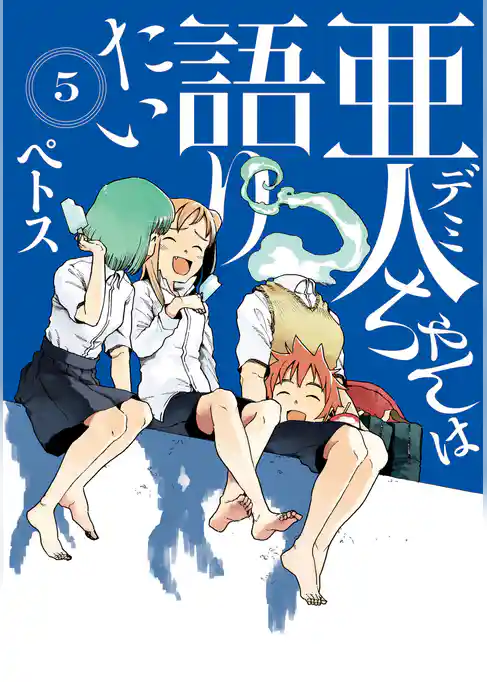 亜人ちゃんは語りたい（５）