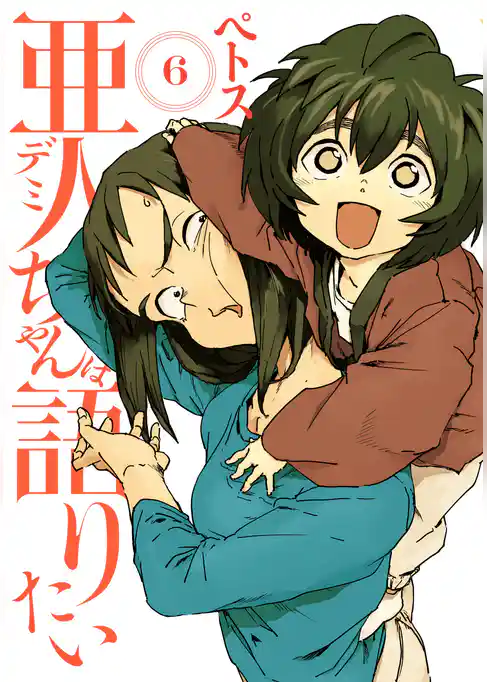 亜人ちゃんは語りたい（６）