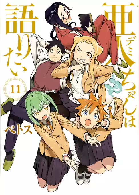 亜人ちゃんは語りたい