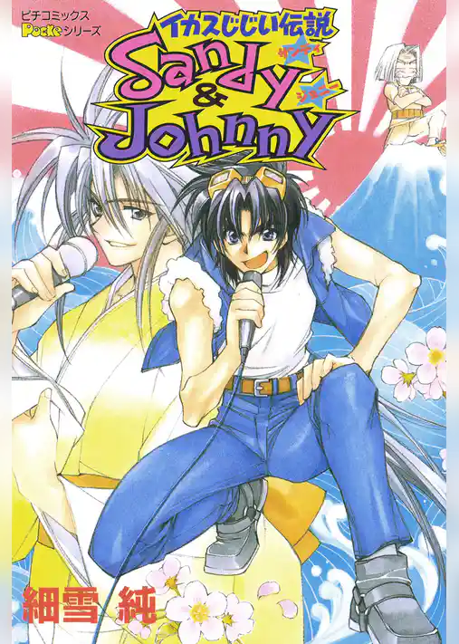 サンディ＆ジョニー　　イカスじじい伝説