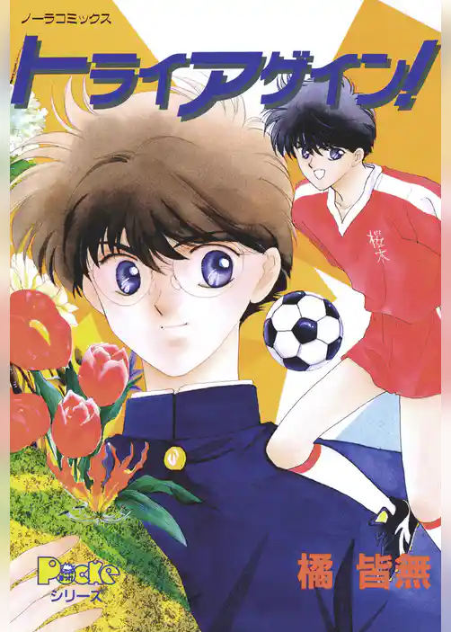 トライアゲイン！