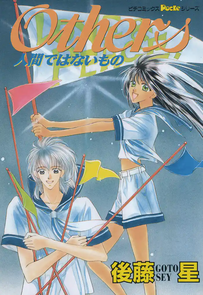 Ｏｔｈｅｒｓ　人間ではないもの