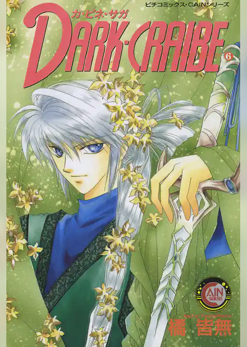 カ・ビネ・サガ　ダーク・クライブ