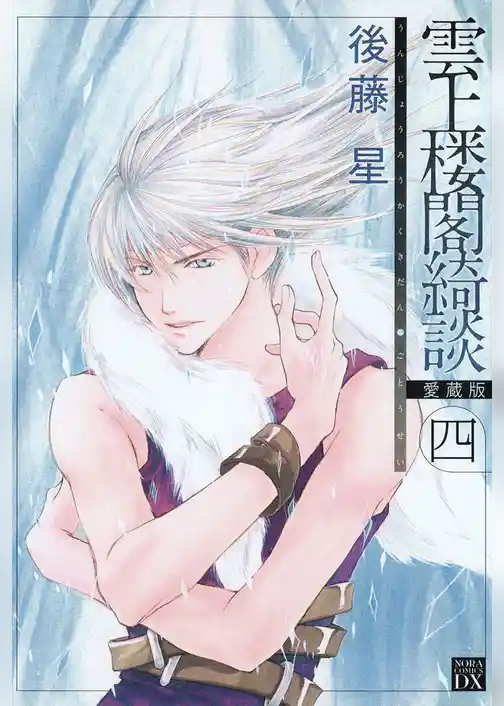 雲上楼閣綺談　愛蔵版