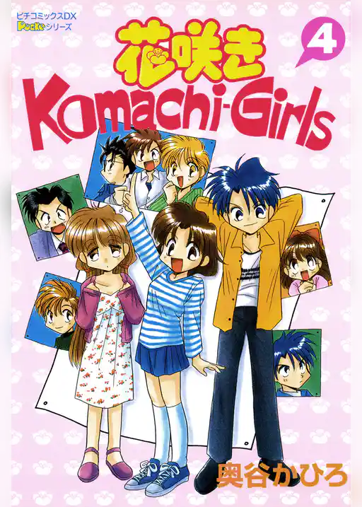 花咲きＫｏｍａｃｈｉ－Ｇｉｒｌｓ