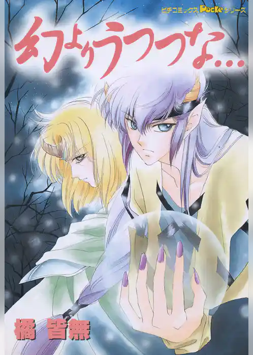 幻よりうつつな・・・