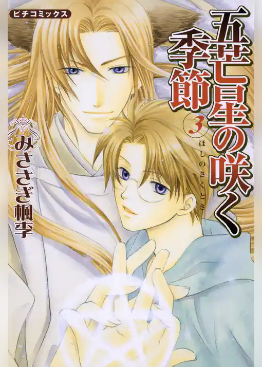 五芒星の咲く季節