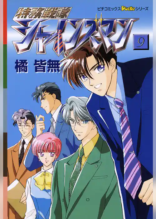 特務戦隊シャインズマン