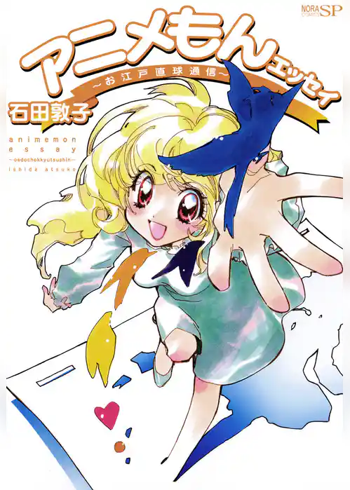 アニメもんエッセイ～お江戸直球通信～