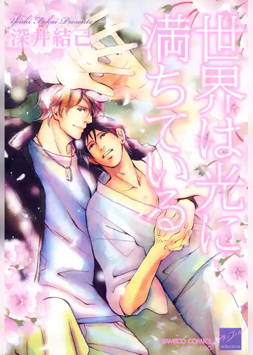 世界は光に満ちている