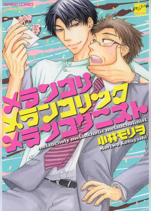 メランコリメランコリックメランコリニスト