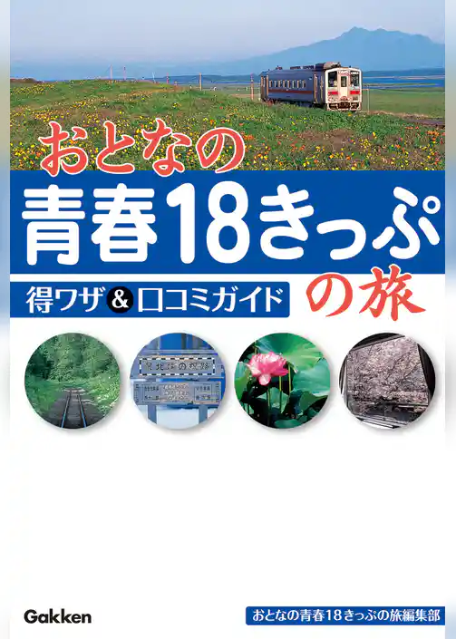 おとなの青春18きっぷの旅 得ワザ&口コミガイド