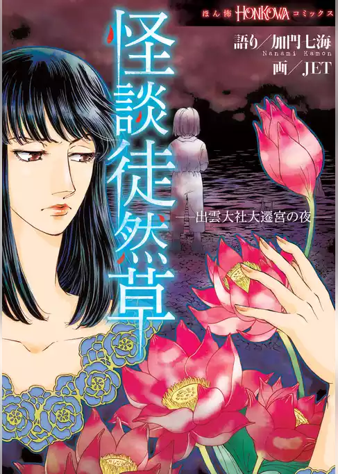 怪談徒然草　―出雲大社大遷宮の夜―