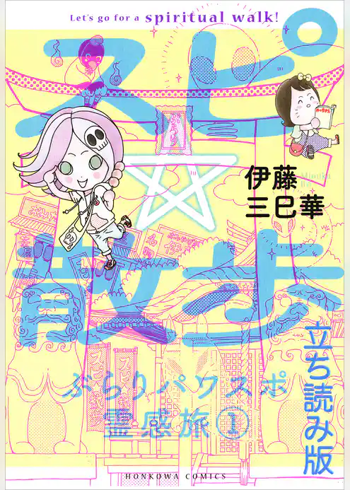 スピ☆散歩 ぶらりパワスポ霊感旅 立ち読み版
