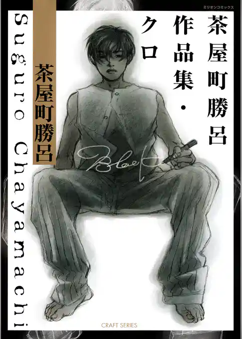 茶屋町勝呂作品集・クロ