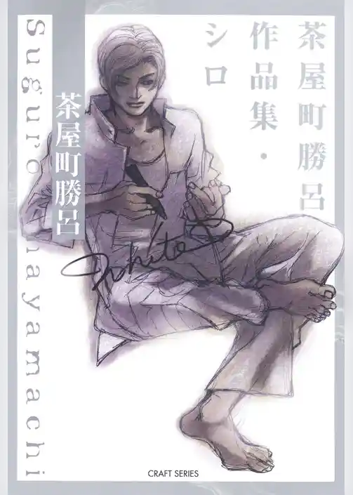 茶屋町勝呂作品集・シロ