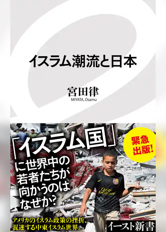 イスラム潮流と日本