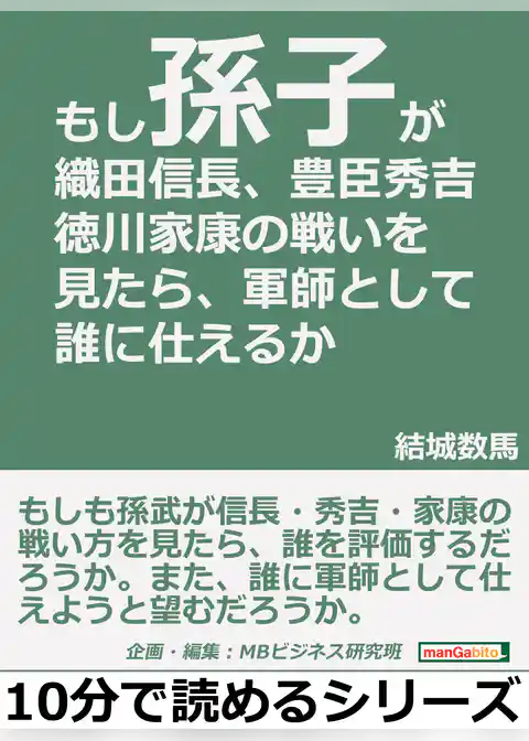 もし「孫子」が織田信長・豊臣秀吉・徳川家康の戦いを見たら、軍師として誰に仕えるか