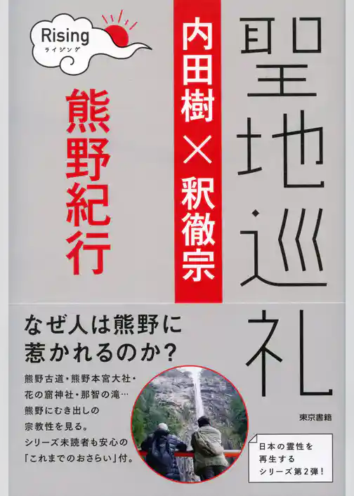 聖地巡礼　ライジング  熊野紀行