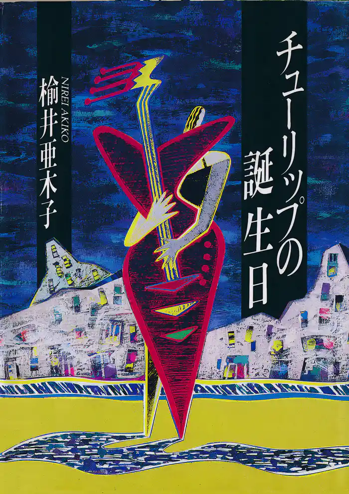 チューリップの誕生日