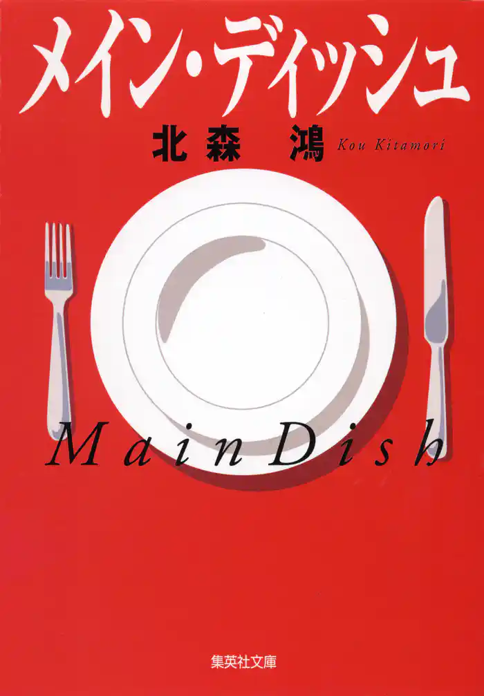 メイン・ディッシュ