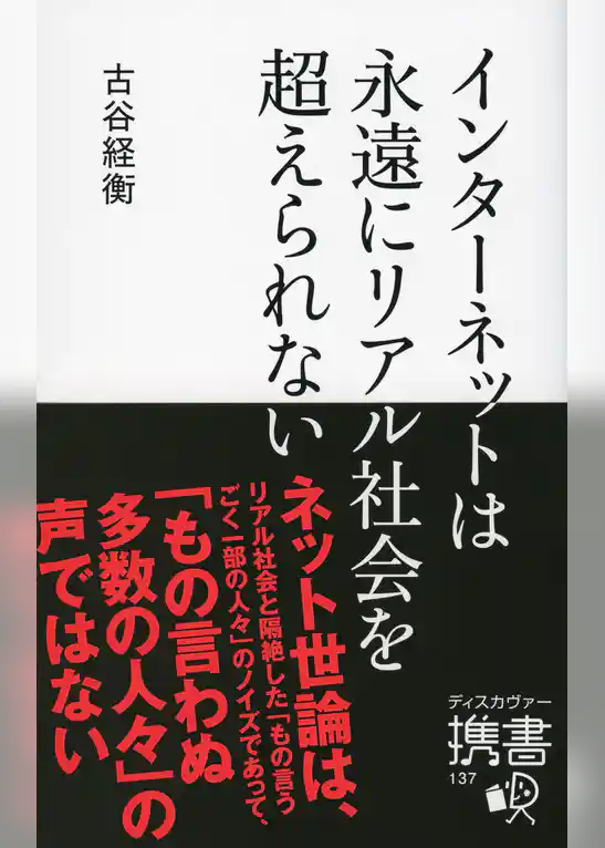 インターネットは永遠にリアル社会を超えられない