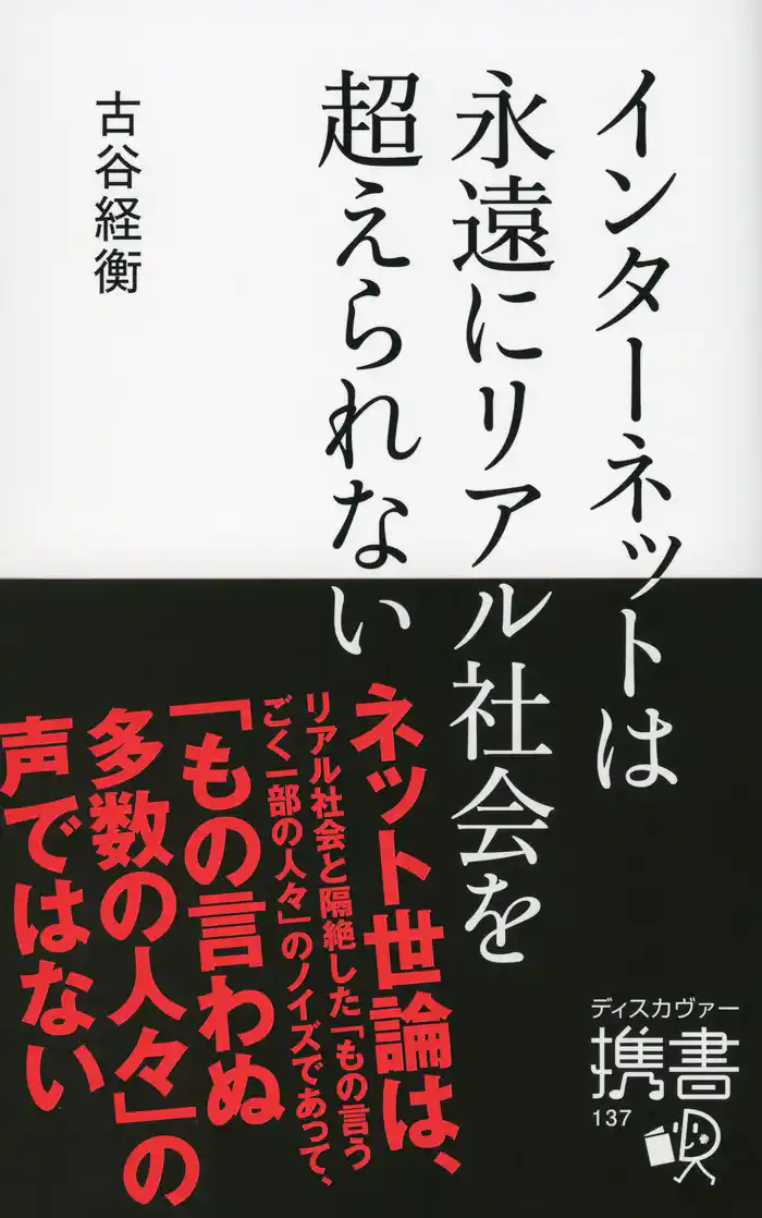 インターネットは永遠にリアル社会を超えられない