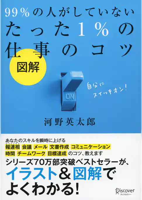 図解 99％ の人がしていないたった 1％ の仕事のコツ