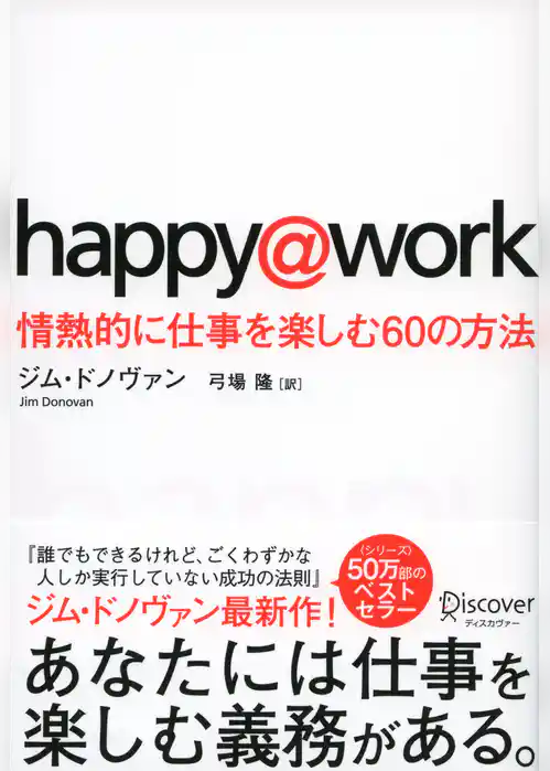 happy@work 情熱的に仕事を楽しむ６０の方法