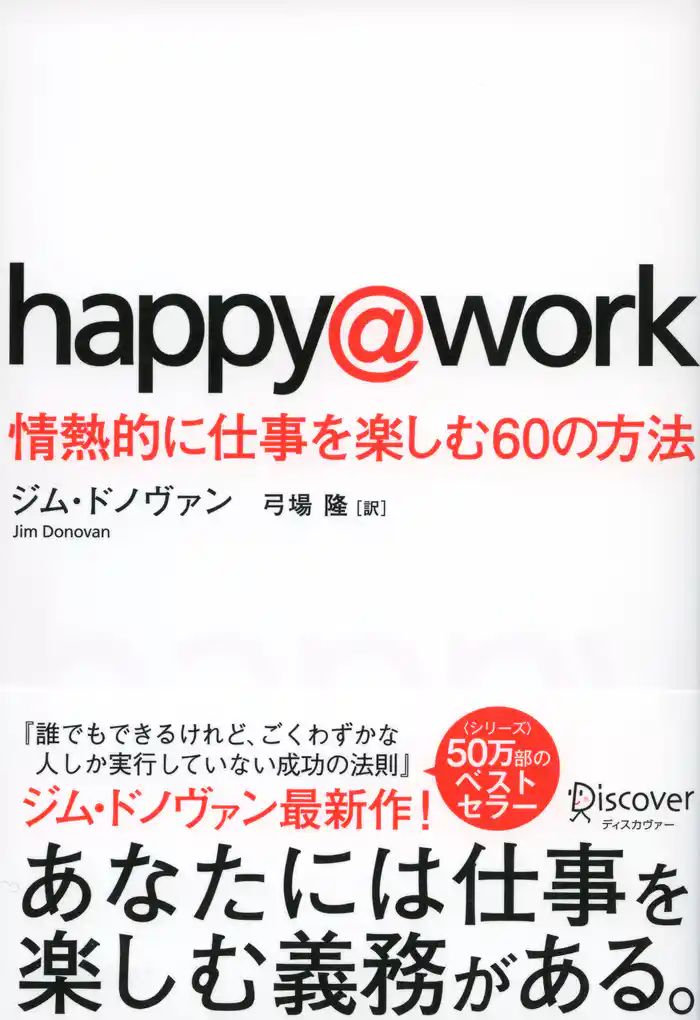happy@work 情熱的に仕事を楽しむ60の方法