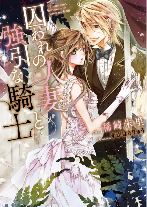 囚われの人妻と強引な騎士