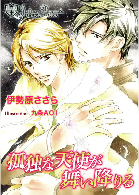 孤独な天使が舞い降りる【書下ろし】