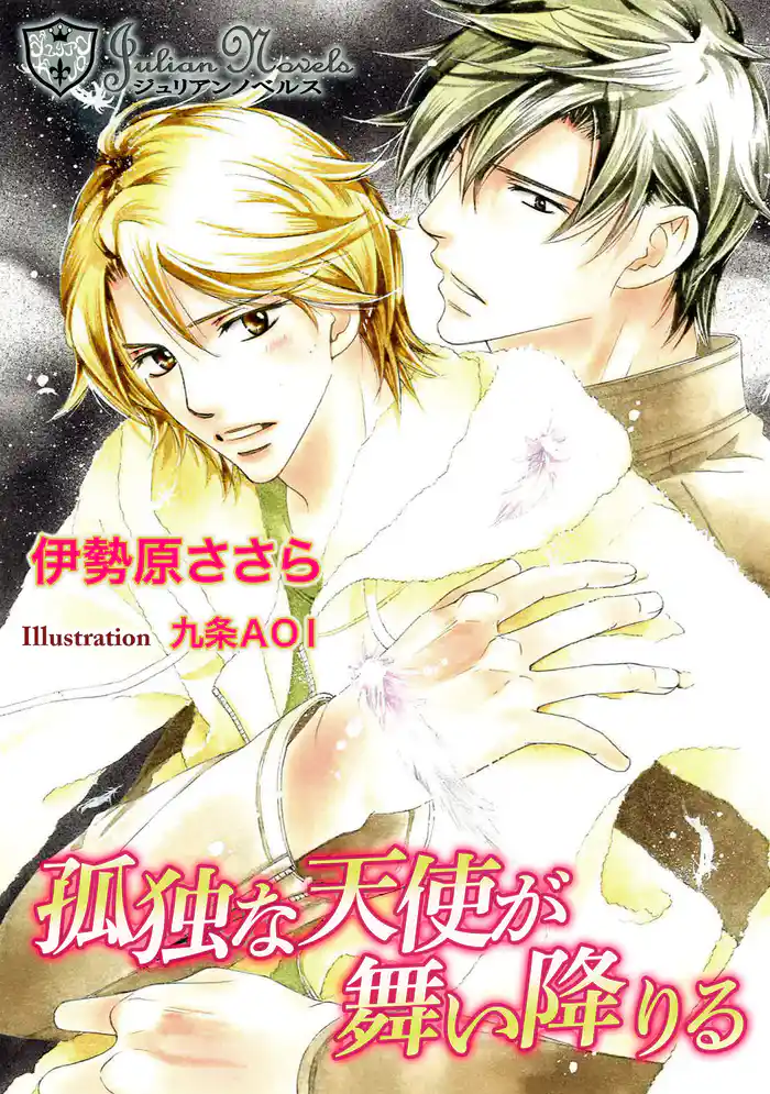 孤独な天使が舞い降りる【書下ろし】